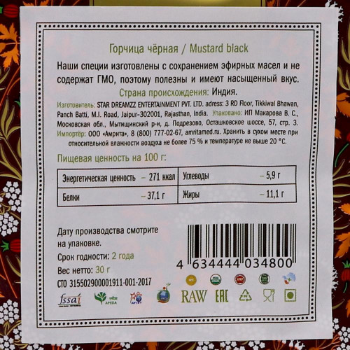Горчица черная семена (mustard seeds) Золото Индии 30г