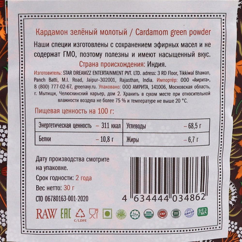 Кардамон зеленый молотый (ground green cardamom) Золото Индии 30г