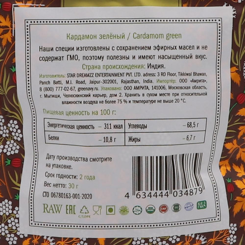 Кардамон зеленый крупный (green cardamoms seeds) Золото Индии 30г