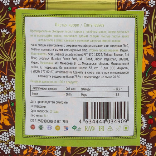 Листья карри (curry leaves) Золото Индии 5г Листья карри (curry leaves) Золото Индии 5г