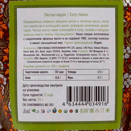 Листья карри (curry leaves) Золото Индии 25г