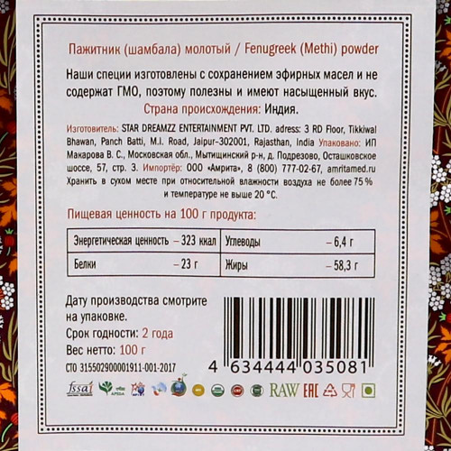 Пажитник молотый (Шамбала) (methi powder) Золото Индии 100г