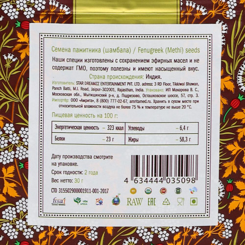 Пажитник (Шамбала) семена (fenugreek seeds) Золото Индии 30г Пажитник (Шамбала) семена (fenugreek seeds) Золото Индии 30г
