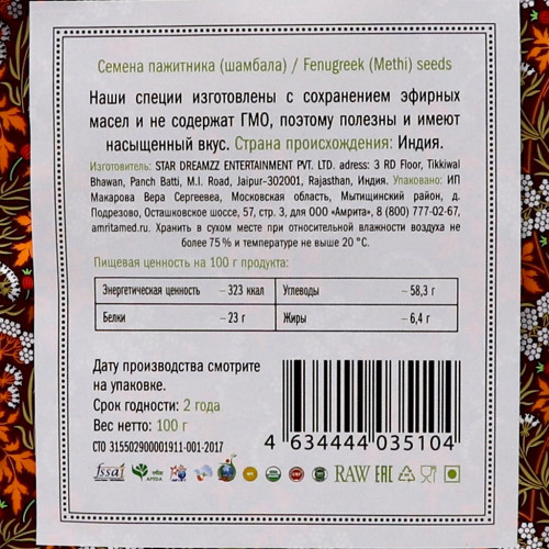 Пажитник (Шамбала) семена (fenugreek seeds) Золото Индии 100г
