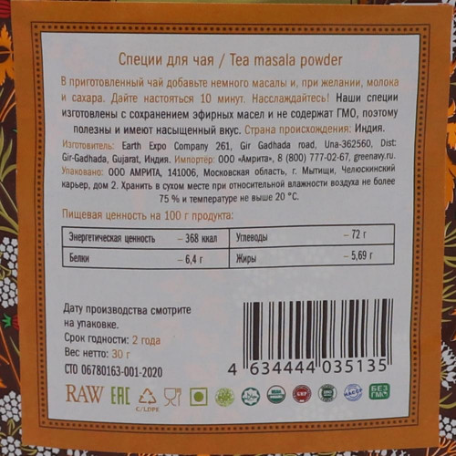 Смесь специй для Масала чая (Masala Tea) Золото Индии 30г