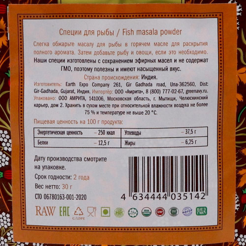 Приправа для рыбы (seasoning for fish) Золото Индии 30г Приправа для рыбы (seasoning for fish) Золото Индии 30г