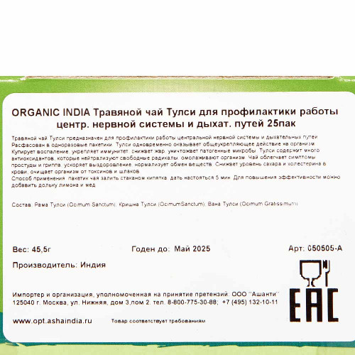 Травяной чай Тулси (tulasi tea) для профилактики работы центральной нервной системы и дыхатательных. путей Organic India | Органик Индия 25пак.