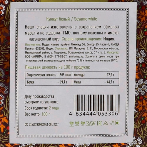 Кунжут (sesame seeds) Золото Индии 100г