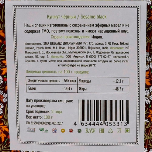 Кунжут черный (black sesame) Золото Индии 100г
