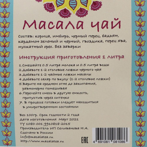 Масала чай (Masala tea) 9 специй 100г