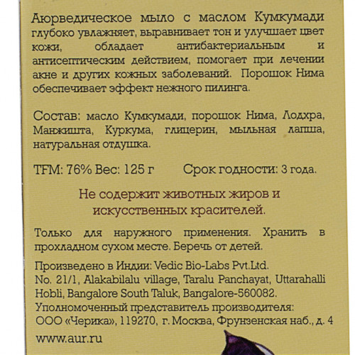 Аюрведическое мыло с маслом Кумкумади (ayurvedic soap) Vedica | Ведика 125г Аюрведическое мыло с маслом Кумкумади (ayurvedic soap) Vedica | Ведика 125г