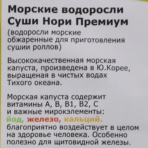 Морская капуста для роллов Midori | Мидори 28г