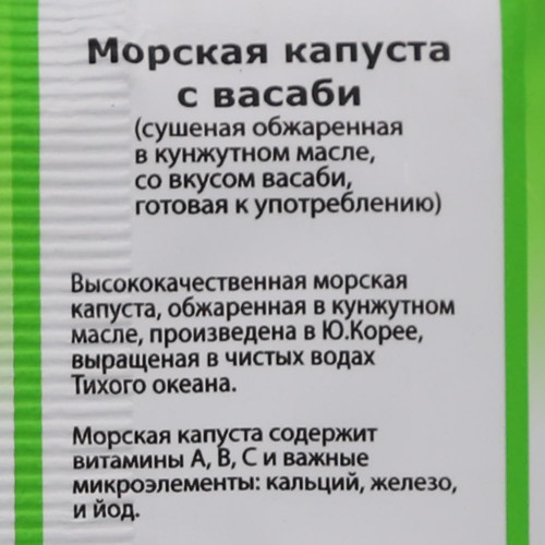 Морская капуста сушеная с васаби Midori | Мидори 5г