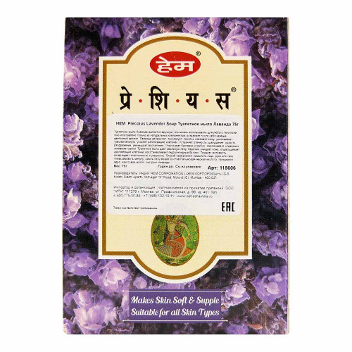 Туалетное мыло Лаванда ХЭМ | HEM  Precoius Lavender Soap 75g