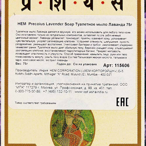 Туалетное мыло Лаванда ХЭМ | HEM  Precoius Lavender Soap 75g