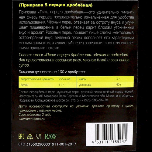 Приправа 5 перцев дробленая (seasoning) Holy Om | Холи Ом 30г