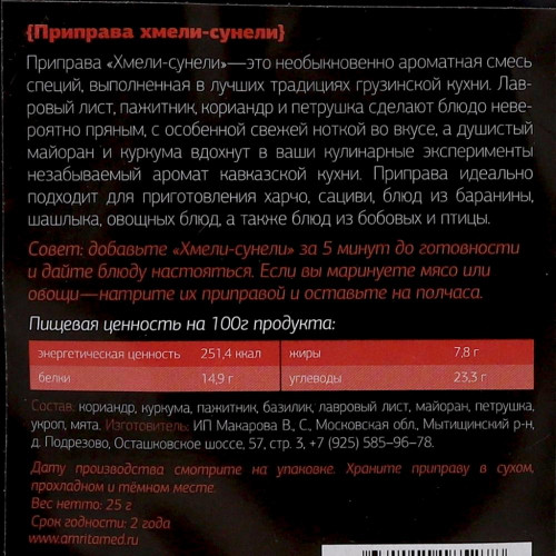 Приправа Хмели-Сунели Holy Om | Холи Ом 25г