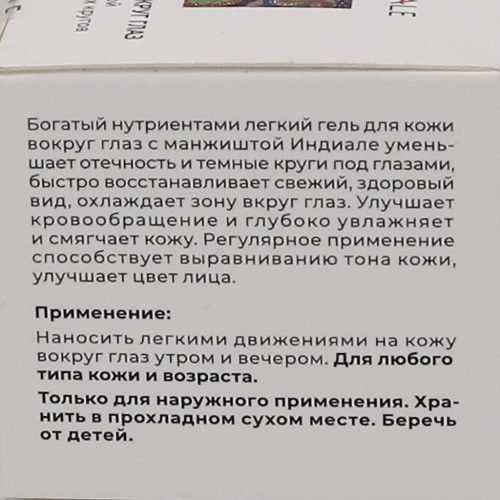 Гель для кожи вокруг глаз с манжиштой (eye gel) Indiale | Индиале 25г