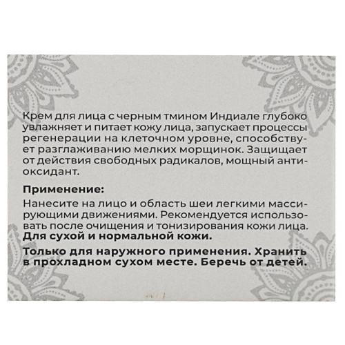 Омолаживающий крем для лица с черным тмином (anti age cream) Indiale | Индиале 50г
