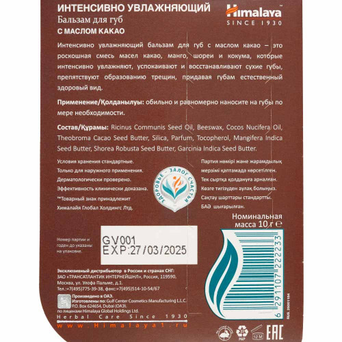 Himalaya Бальзам интенсивно увлажняющий для губ с маслом какао (lip balm) | Хималая 10г Himalaya Бальзам интенсивно увлажняющий для губ с маслом какао (lip balm) | Хималая 10г