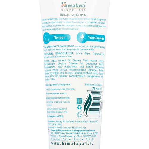 Himalaya Питательный крем для лица, рук и тела (nourishing face, hands and body cream)| Хималая 75мл