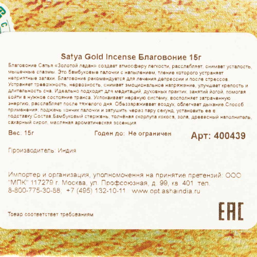 Satya Gold Incense Благовоние 15г