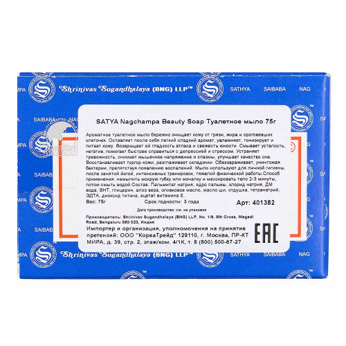Туалетное мыло Сатья | Satya Nagchampa Beauty Soap 75g