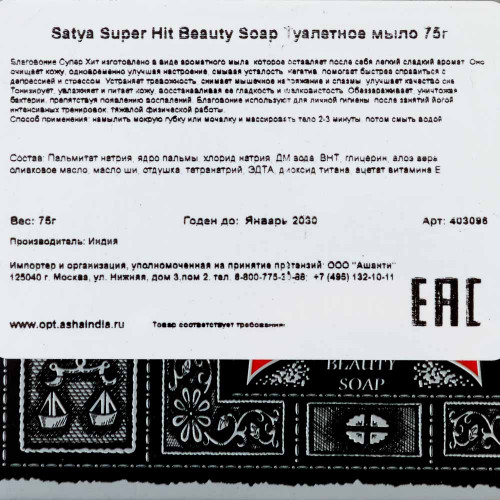 Благовония Super Hit Beauty Soap Satya | Сатья 75 гр