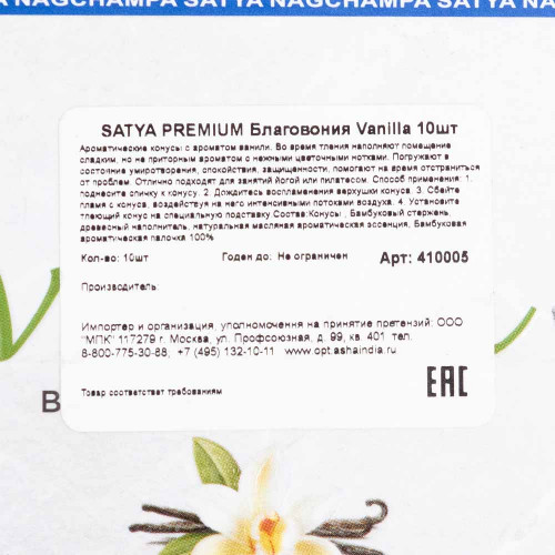 Конусы Vanilla Satya Premium| Сатья 10шт