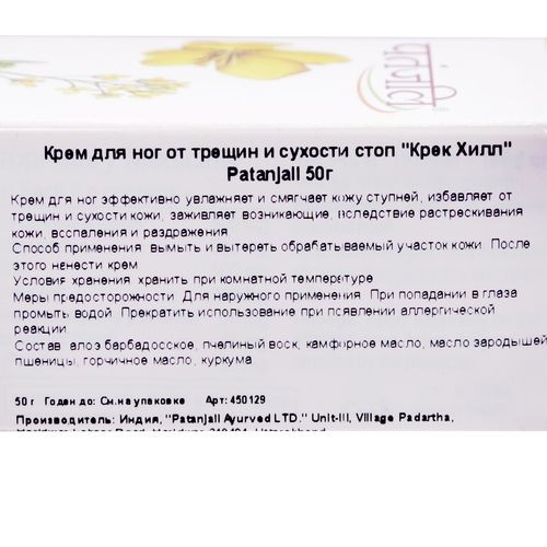Крем для ног от трещин и сухости стоп "Крек Хилл" Patanjali | Патанджали 50г
