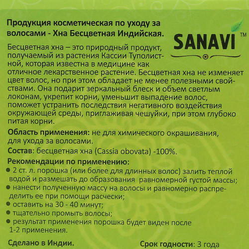 Натуральная хна для волос бесцветная (henna) Sanavi | Санави 100г