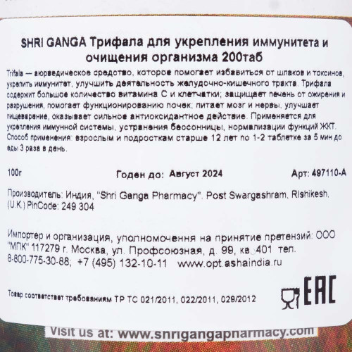 SHRI GANGA Трифала для укрепления иммунитета и очищения организма 200таб