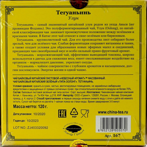 Крупнолистовой зеленый чай Тегуаньинь (green tea) Небесный Аромат 120г