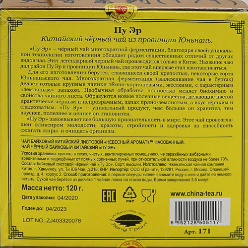 Чай Пуэр листовой (puer tea) Небесный Аромат 120г