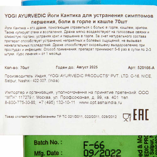 Йоги Кантика (Yogi Kantika) гранулы против воспаления горла Yogi Aurvedic | Йоги Аюрведик 70шт