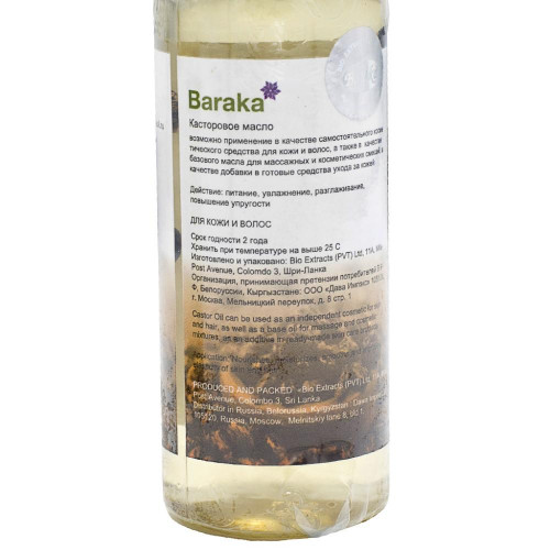Касторовое масло (castor oil) Baraka | Барака 100мл Касторовое масло (castor oil) Baraka | Барака 100мл