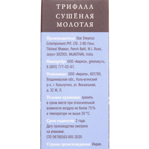 Трифала сушеная молотая (Triphala Fruits Powder) Золото Индии 100г