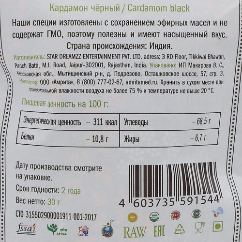 Кардамон черный крупный (black cardamoms seeds) Золото Индии 30 г 