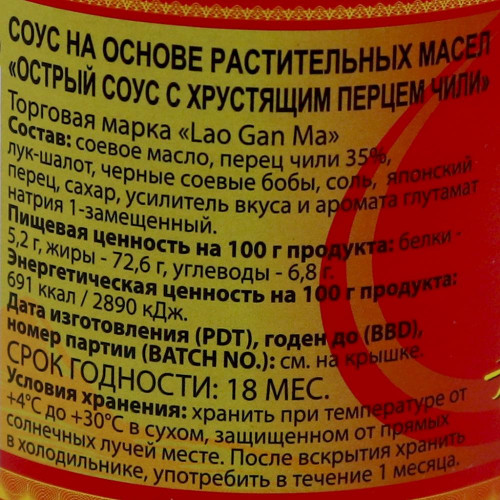 Острый соус с хрустящим перцем чили Lao Gan Ma 210г