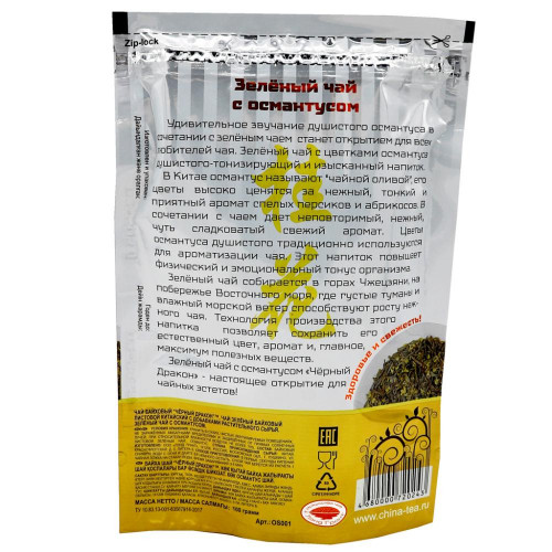 Зеленый чай с османтусом (green tea) Black Dragon | Блэк Драгон 100г