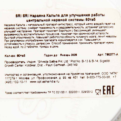 Нараяна кальпа (Narayna Kalpa) для восстановления нервной системы Sri Sri | Шри Шри 60 таб