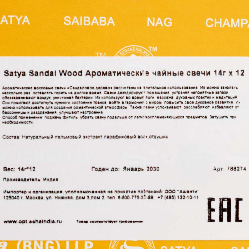 Ароматические чайные свечи 14г x 12 Sandal Wood Satya | Сатья