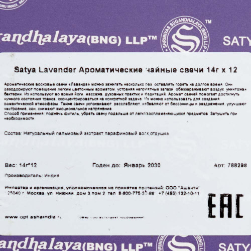 Ароматические чайные свечи 14г x 12 Satya Lavender | Сатья