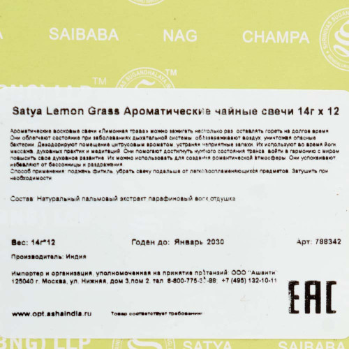 Ароматические чайные свечи 14г x 12 Satya Lemon Grass | Сатья