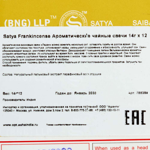 Ароматические чайные свечи 14г x 12 Satya Frankincense | Сатья