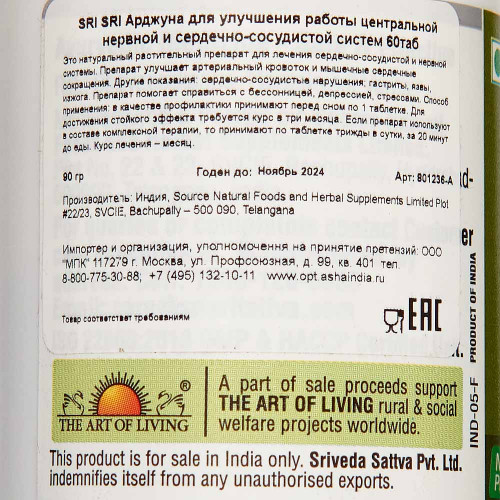 SRI SRI Арджуна для улучшения работы центральной нервной и сердечно-сосудистой систем 60таб