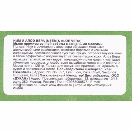 Мыло Neem & Aloevera Ним и Алоэвера KAI ESSENTIALS | КАЙ ЭССЕНЦИАЛС 125мл Мыло Neem & Aloevera Ним и Алоэвера KAI ESSENTIALS | КАЙ ЭССЕНЦИАЛС 125мл