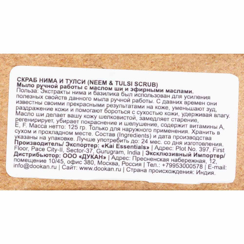 Мыло Neem & Tulsi Scrub Скраб с нимом и тулси Премиум с маслом ши KAI ESSENTIALS | КАЙ ЭССЕНЦИАЛС 125мл