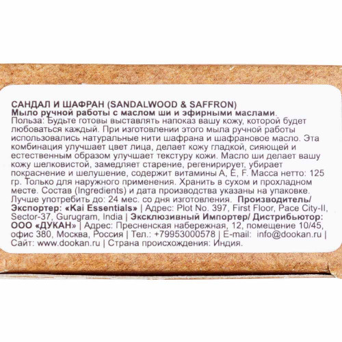 Мыло Sandalwood & Saffron Сандал и Шафран Премиум с маслом ши KAI ESSENTIALS | КАЙ ЭССЕНЦИАЛС 125мл