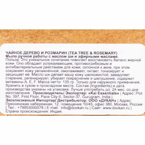 Мыло Tea Tree & Rosemary Чайное дерево и розмарин Премиум с маслом ши KAI ESSENTIALS | КАЙ ЭССЕНЦИАЛС 125мл Мыло Tea Tree & Rosemary Чайное дерево и розмарин Премиум с маслом ши KAI ESSENTIALS | КАЙ ЭССЕНЦИАЛС 125мл